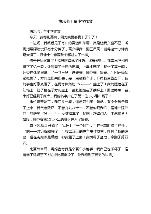 快乐卡丁车小学作文