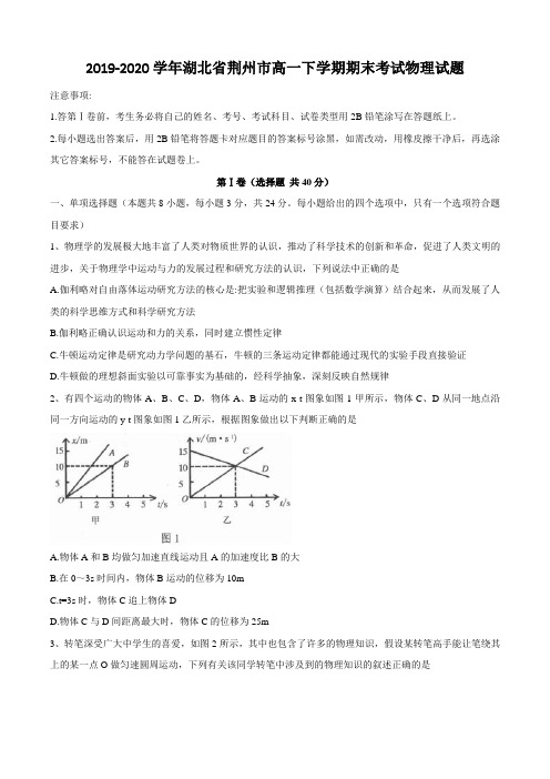 2019-2020学年湖北省荆州市高一下学期期末考试物理试题