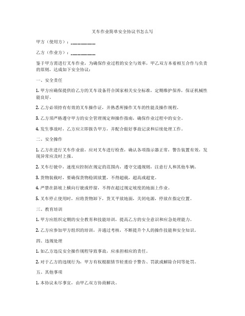 叉车作业简单安全协议书怎么写