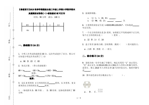 【暑假预习】2019秋季学期摸底全能三年级上学期小学数学期末真题模拟试卷卷(一)-新版教材8K可打印