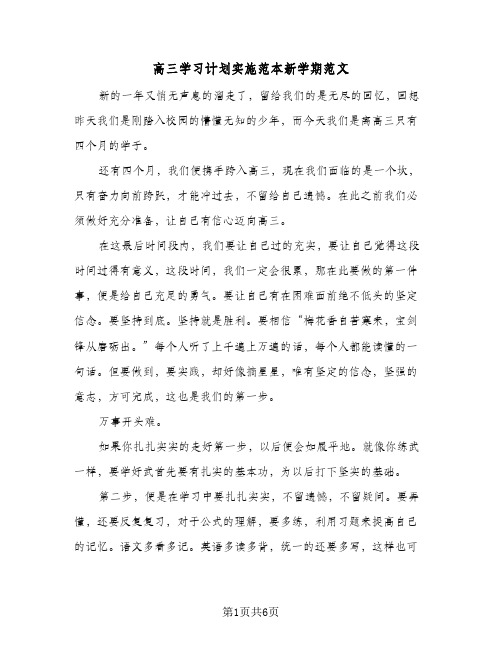 高三学习计划实施范本新学期范文(三篇)