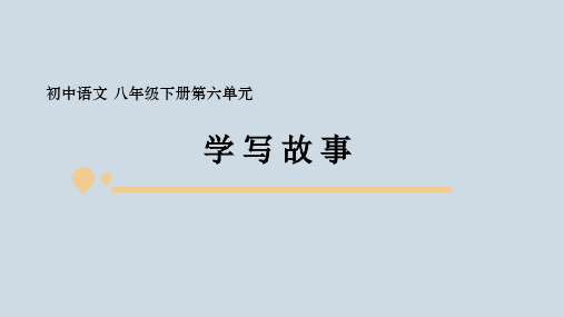 第六单元写作《学写故事》课件(共22张PPT)2021—2022学年部编版八年级语文下册