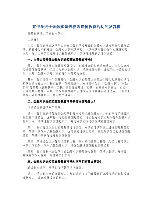 某中学关于金融知识进校园宣传教育活动的发言稿