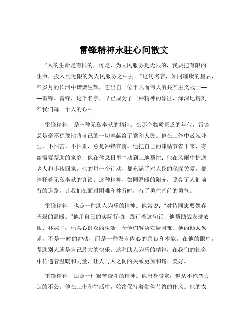 雷锋精神永驻心间散文