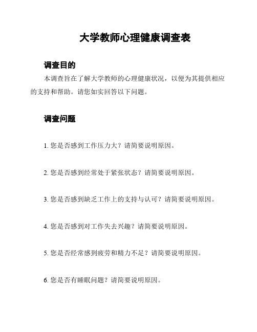 大学教师心理健康调查表