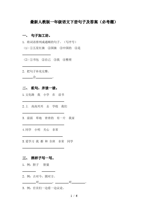 最新人教版一年级语文下册句子及答案(必考题)