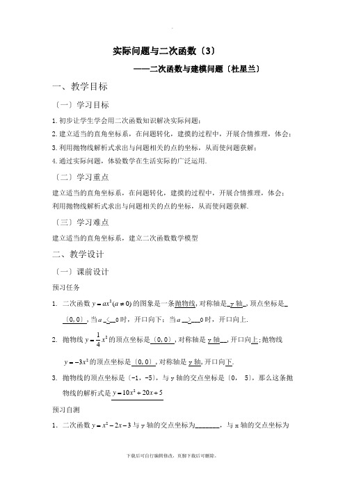 人教版数学九年级上册22.3《实际问题与二次函数(3)》名师教案