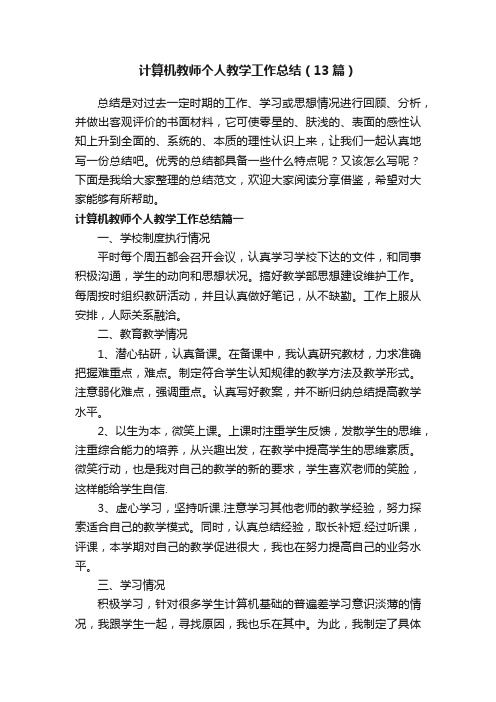 计算机教师个人教学工作总结（13篇）