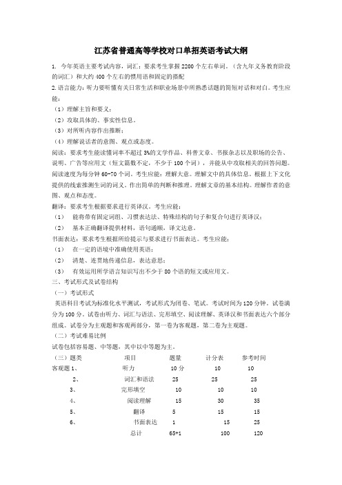 江苏省普通高校对口单招英语考试大纲