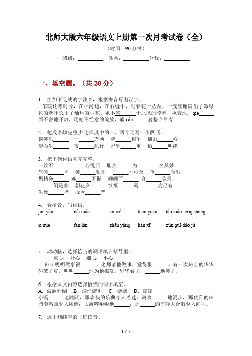 北师大版六年级语文上册第一次月考试卷(全)