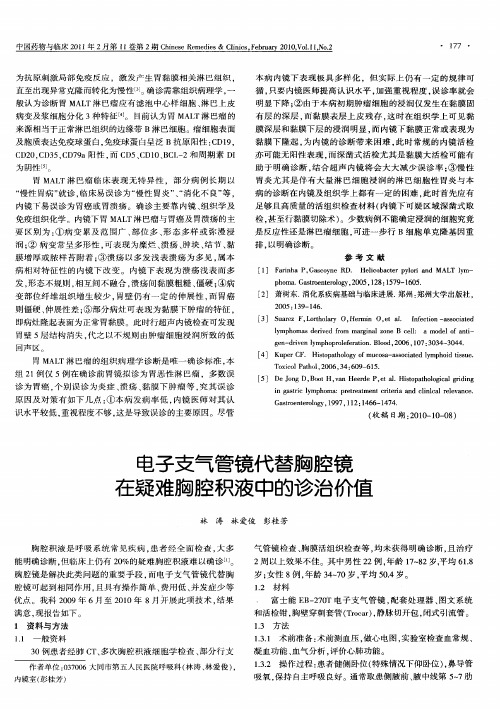 电子支气管镜代替胸腔镜在疑难胸腔积液中的诊治价值