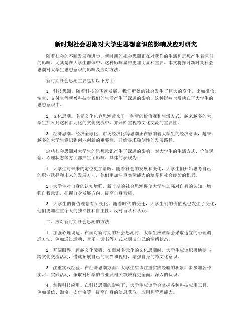 新时期社会思潮对大学生思想意识的影响及应对研究