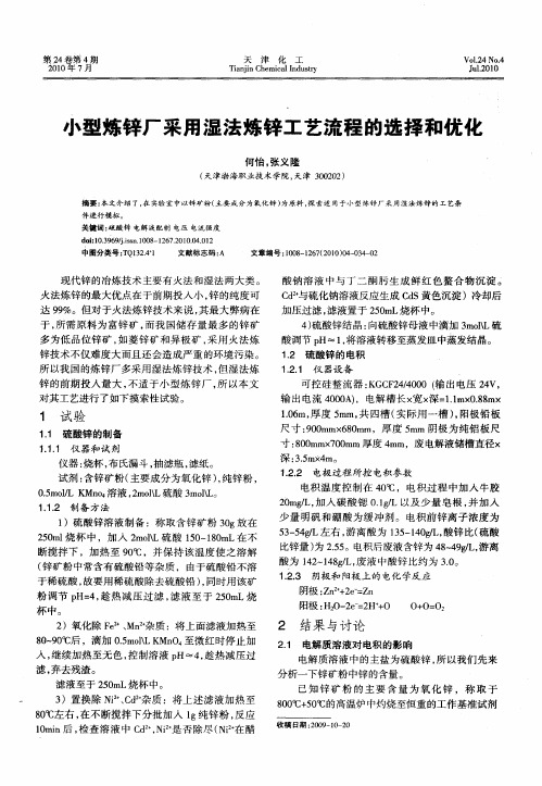 小型炼锌厂采用湿法炼锌工艺流程的选择和优化