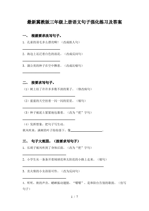 最新冀教版三年级上册语文句子强化练习及答案