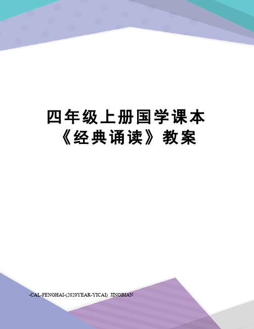 四年级上册国学课本《经典诵读》教案