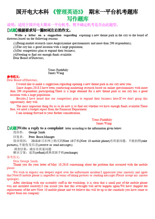 国开电大本科《管理英语3》期末一平台机考写作题库