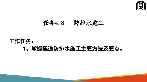 山岭隧道施工—防排水施工(铁路隧道施工)