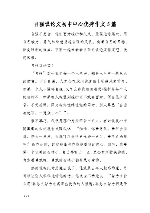 自强议论文初中中心优秀作文5篇