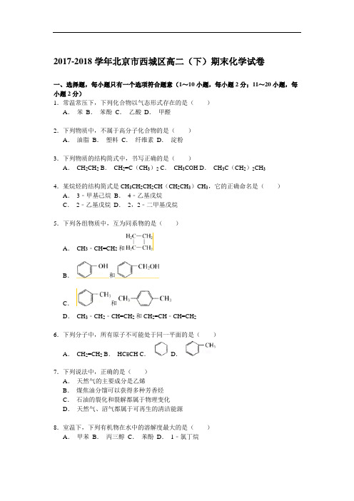 2017-2018学年北京市西城区高二(下)期末化学试卷 Word版含解析