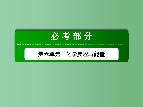 高考化学总复习 第6单元 化学反应与能量 第2节 原电池 化学电源 新人教版