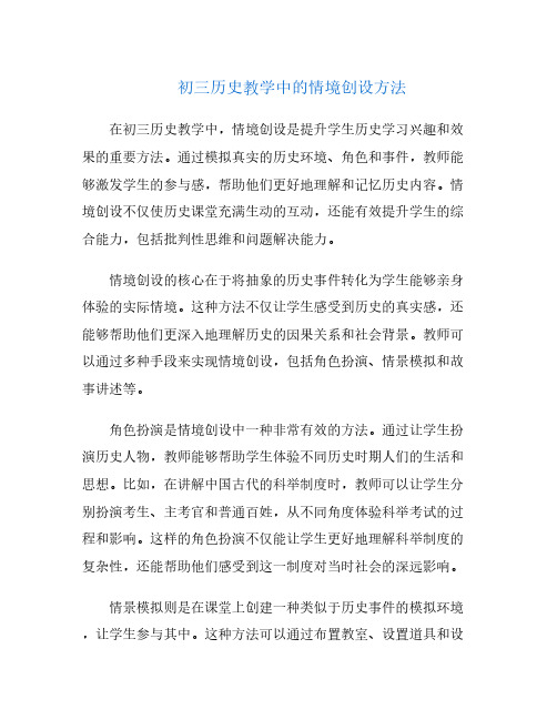 初三历史教学中的情境创设方法