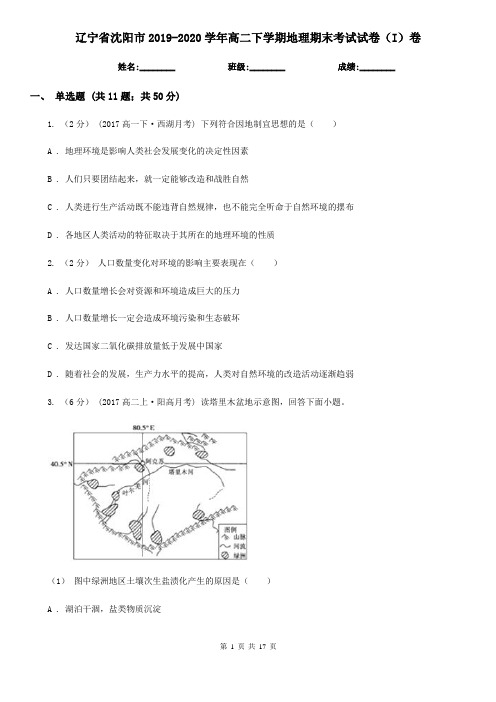 辽宁省沈阳市2019-2020学年高二下学期地理期末考试试卷(I)卷