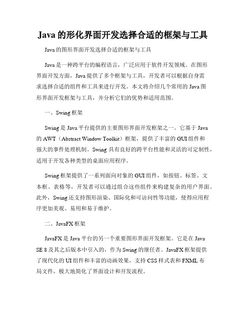 Java的形化界面开发选择合适的框架与工具