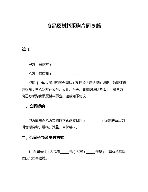 食品原材料采购合同5篇