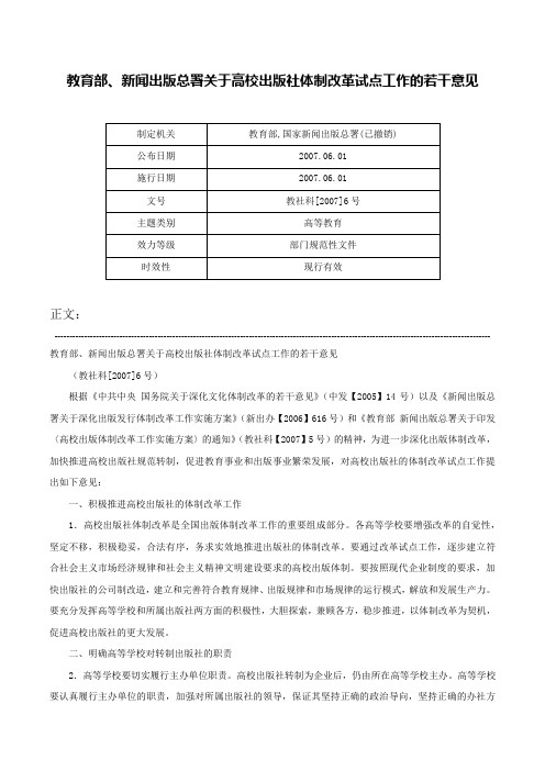 教育部、新闻出版总署关于高校出版社体制改革试点工作的若干意见-教社科[2007]6号