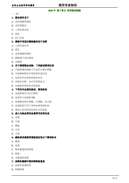 全科医学主治医师：2020年 第十单元 常用临床检验 练习题及答案