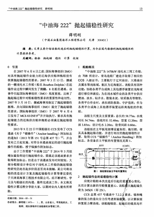 “中油海222”抛起锚稳性研究