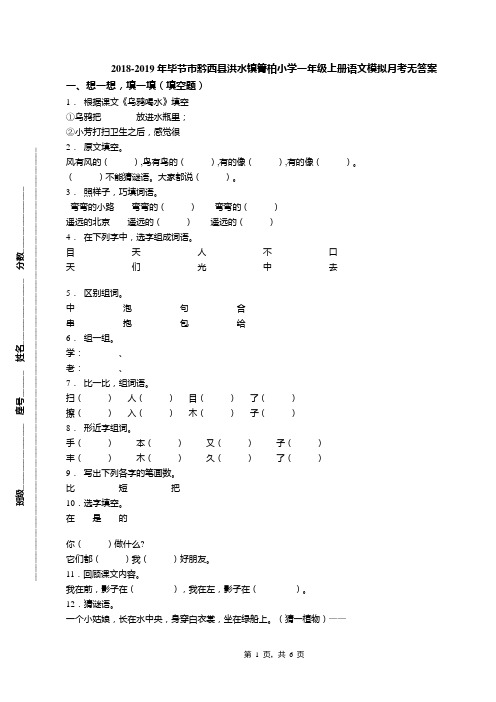 2018-2019年毕节市黔西县洪水镇箐柏小学一年级上册语文模拟月考无答案