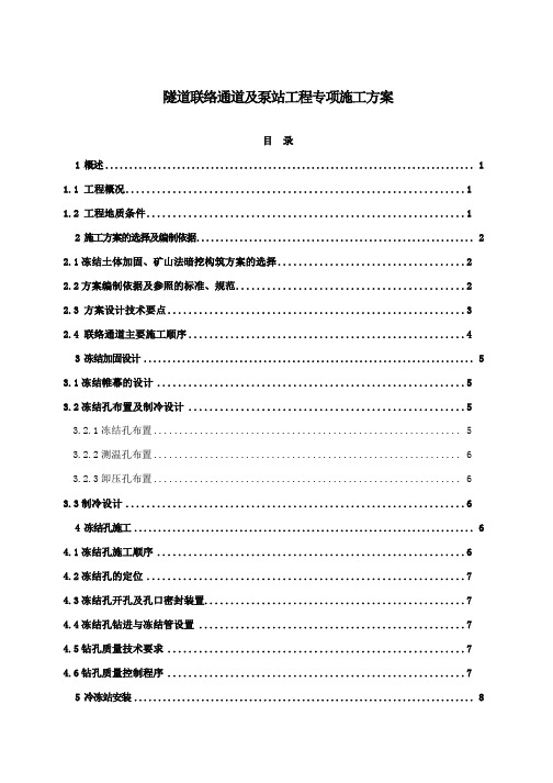 联络通道施工方案