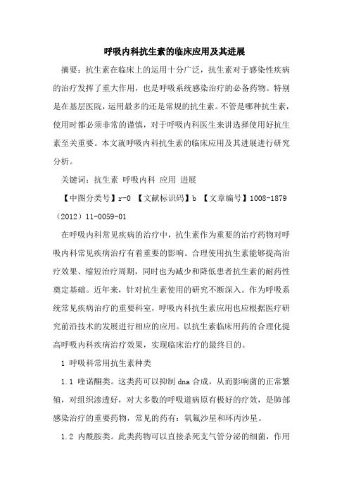 呼吸内科抗生素的临床应用及其进展