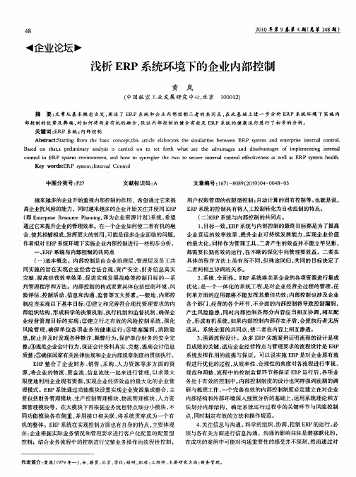 浅析ERP系统环境下的企业内部控制