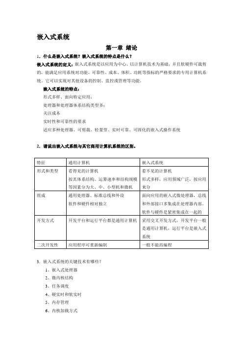 嵌入式系统复习总结