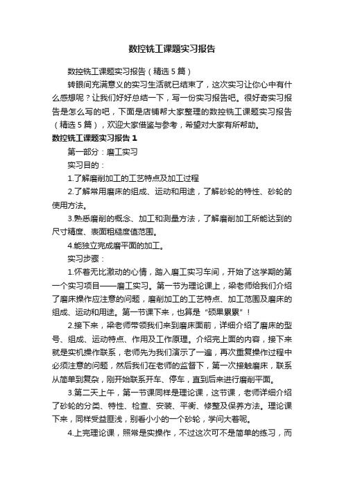 数控铣工课题实习报告