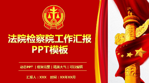 法院检察院工作汇报通用PPT模板(图文)