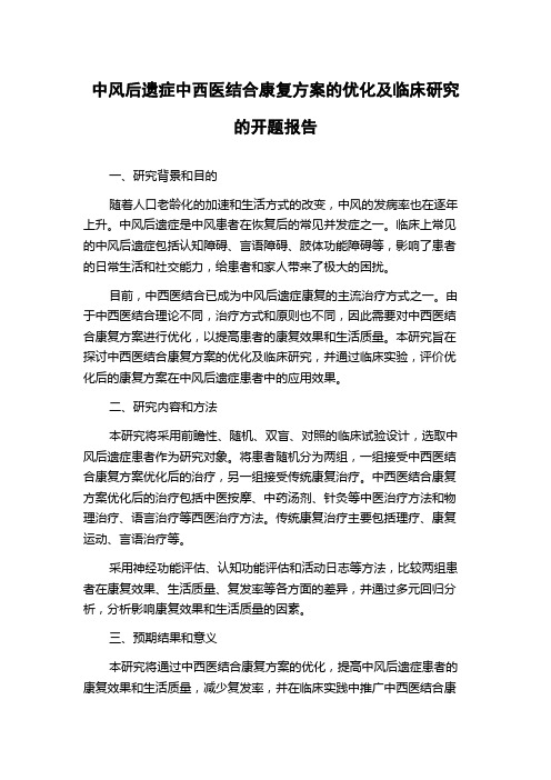 中风后遗症中西医结合康复方案的优化及临床研究的开题报告