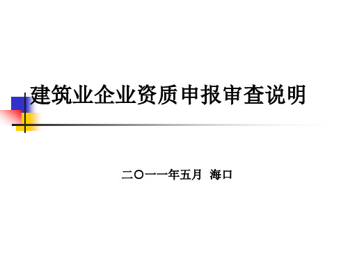 建筑业企业资质申报审查说明.ppt