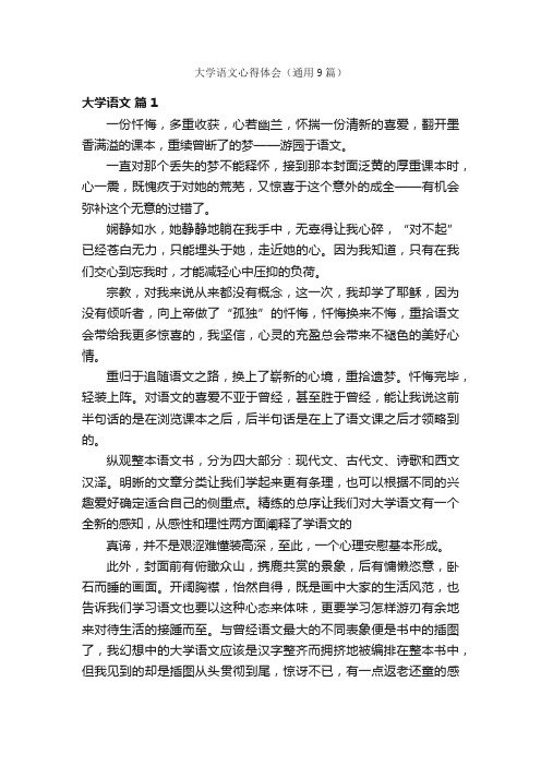 大学语文心得体会(通用9篇)