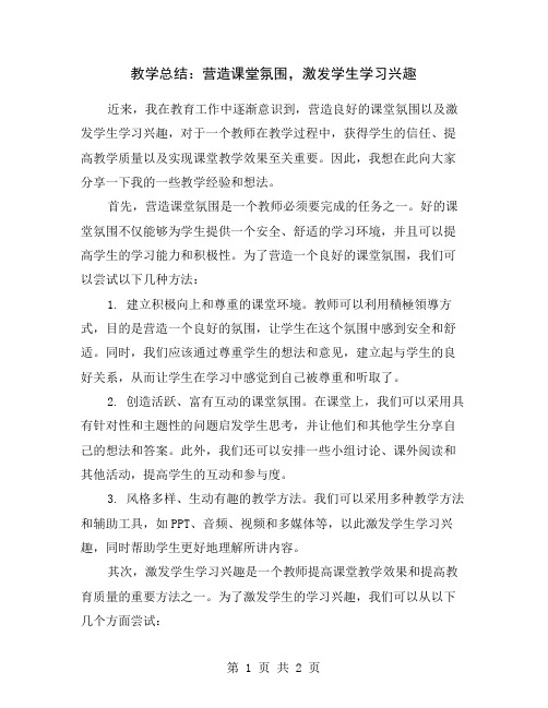 教学总结：营造课堂氛围,激发学生学习兴趣