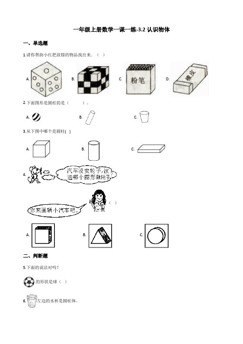 一年级上册数学一课一练-3.2认识物体 西师大版(2014秋)(含答案)