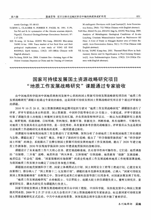 国家可持续发展国土资源战略研究项目“地质工作发展战略研究”课题通过专家验收