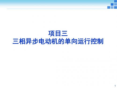 项目3-三相异步电动机单向运行控制