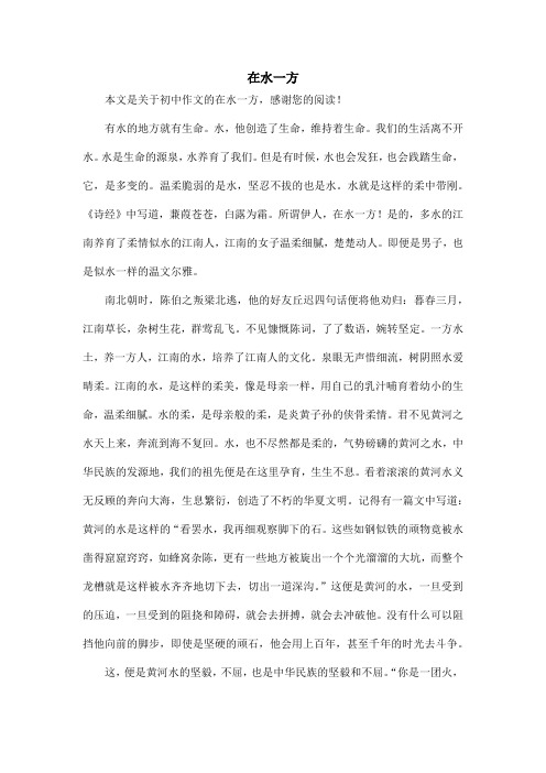 在水一方_初中作文