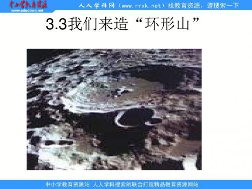 教科小学科学六下《3.3、我们来造“环形山”》PPT课件(1)