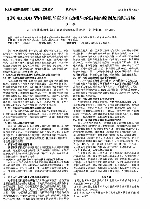 东风4DDDD型内燃机车牵引电动机轴承破损的原因及预防措施
