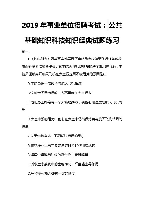 2019年事业单位招聘考试： 公共基础知识科技知识经典试题练习