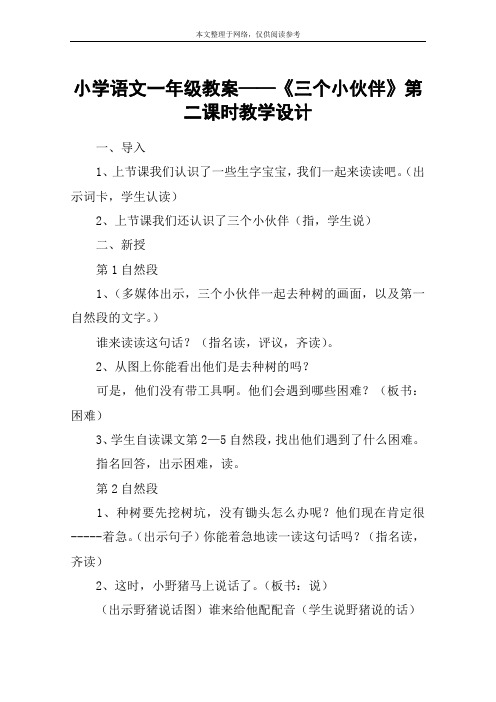 小学语文一年级教案——《三个小伙伴》第二课时教学设计